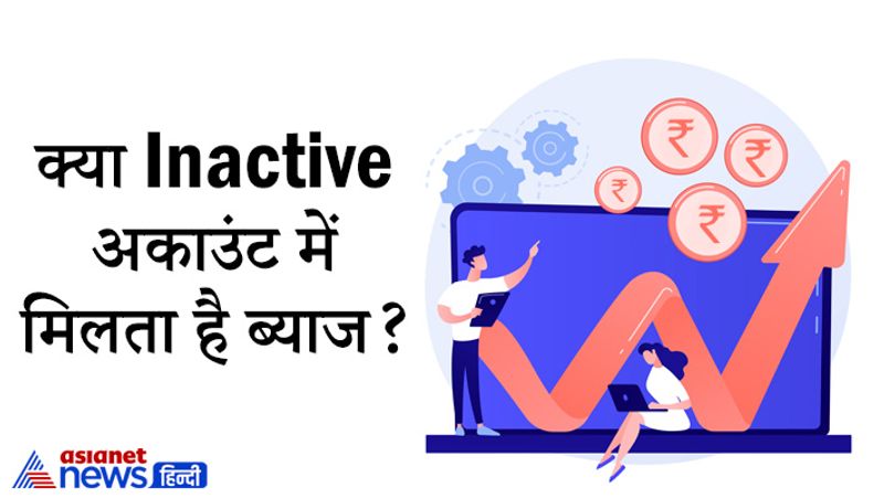 सवाल- क्या इनएक्टिव अकाउंट में ब्याज मिलती है?
जवाब- हां, इनएक्टिव अकाउंट में ब्याज मिलती है। अगर तीन साल तक आपके खाते में कोई ट्रांजेक्शन नहीं हुआ है तो आपके खाता इनएक्टिव हो जाएगा लेकिन आपको ब्याज मिलती रहेगी।
