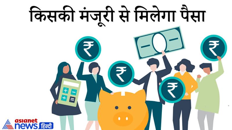 सवाल- किसकी मंजूरी से मिलेगा पैसा?
जवाब- 50 हजार रुपए से ज्यादा राशि होने पर पैसा असिस्टेंट प्रोविडेंट फंड कमिश्नर की मंजूरी के बाद निकलेगा या ट्रांसफर होगा। इसी तरह 25 हजार रुपए से ज्यादा और 50 हजार रुपए होने पर विड्रॉल की मंजूरी अकाउंट ऑफिसर देते हैं। अगर 25 हजार रुपए से कम है, तो इस पर डीलिंग असिस्टेंट मंजूरी दे सकते हैं।
