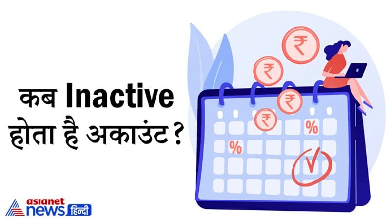 सवाल- कब Inactive होता है अकाउंट
जवाब- 3 साल तक कोई ट्रांजेक्शन नहीं होने पर EPF अकाउंट को इनएक्टिव कैटेगरी में डाल दिया जाएगा। अगर आपकी कंपनी बंद हो गई है तो आपको अपने खाते से पैसे निकाल लेना चाहिए। 