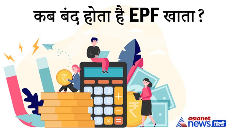 सवाल- कब बंद होता है EPF खाता?
जवाब- अगर आपकी पुरानी कंपनी बंद हो गई है और नई कंपनी में आपने पैसा ट्रांसफर नहीं कराया या फिर नहीं निकाला है तो आपका खाता बंद हो सकता है।