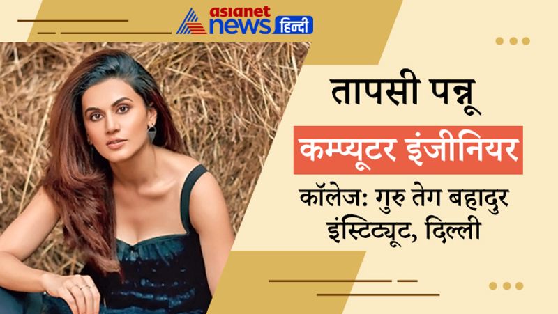 तापसी पन्नू ने गुरु तेग बहादुर इंस्टिट्यूट, दिल्ली से कम्प्यूटर इंजीनियर की है। वे इन दिनों साउथ की बॉलीवुड फिल्मों में ज्यादा एक्टिव है। 