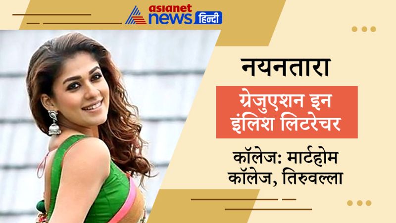नयनतारा ने मार्टहोम कॉलेज, तिरुवल्ला से ग्रेजुएशन इन इंलिश लिटरेचर किया है। नयनतारा अक्सर अपनी पर्सनल लााइफ को लेकर सुर्खियों में बनी रहती है।