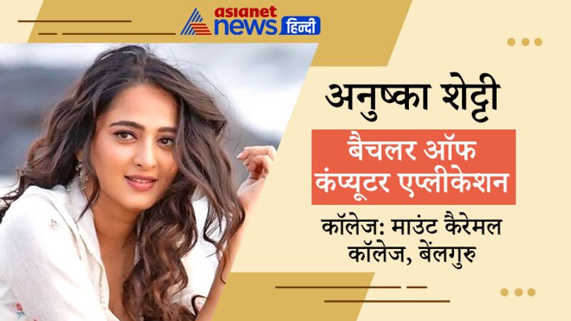 अनुष्का शेट्टी ने माउंट कैरेमल कॉलेज, बेंलगुरु से बैचलर ऑफ कंप्यूटर एप्लीकेशन की डिग्री ली है। अनुष्का फिलहाल साउथ फिल्मों में ही एक्टिव है। 