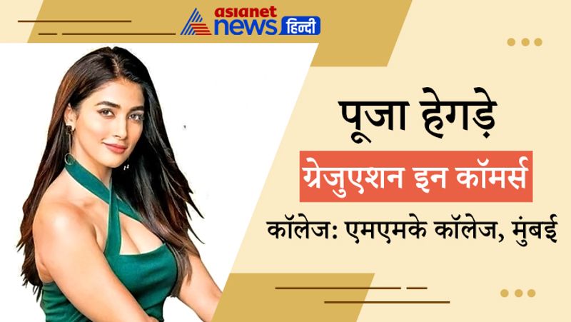पूजा हेगड़े ने एमएमके कॉलेड, मुंबई से ग्रेजुएशन इन कॉमर्स किया है। पूजा इन दिनों तेजी से आगे बढ़ रही है। वे जल्द ही सलमान खान के साथ फिल्म कभी ईद कभी दिवाली की शूटिंग शुरू करेंगी।