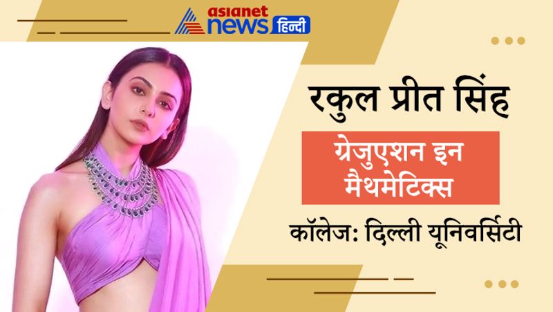 रकुल प्रीत सिंह ने दिल्ली यूनिवर्सिटी से ग्रेजुएशन इन मैथमेटिक्स किया है। रकुल इन दिनों बॉलीवुड फिल्मों में खासी एक्टिव है। हालांकि, वे साउथ की फिल्मों में काम कर रही है।