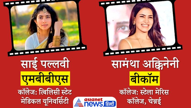 इस पैकेज में साई पल्लवी और समांथा के अलावा अन्य साउथ फिल्मों के एक्ट्रेसेस की एजुकेशनल क्वालिफिकेशन के बारे में बताने जा रहे हैं। आपको बता दें कि समांथा ने डिजीटल डेब्यू किया है। उनकी फिल्म द फैमिली मैन 2 ओटीटी पर रिलीज हो चुकी है। 