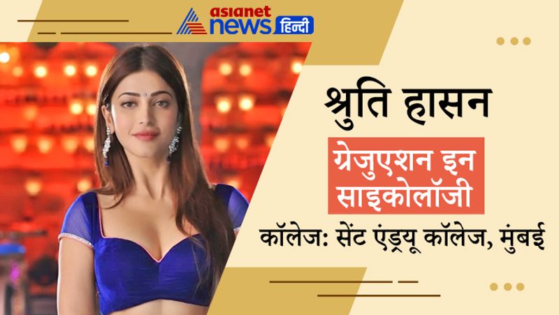 श्रुति हासन ने सेंट एंड्रयू कॉलेज, मुंबई से ग्रेजुएशन इन साइकोलॉजी किया है। श्रुति को जितनी पॉपुलैरिटी साउथ इंडस्ट्री में मिली उतनी वे बॉलीवुड में नहीं पा सकी।
