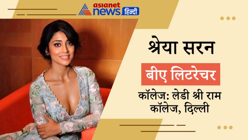 श्रेया सरन ने डी श्री राम कॉलेज, दिल्ली से बीए लिटरेचर का कोर्स किया है। श्रेया शादी के बाद विदेश में जाकर बस गई है। वे लंबे समय से किसी भी फिल्म में नजर नहीं आई।
