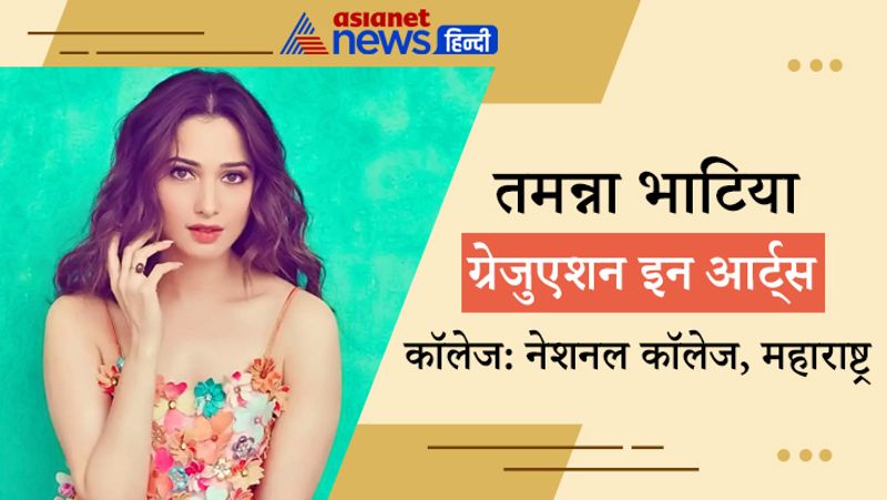तमन्ना भाटिया ने नेशनल कॉलेज से आर्ट्स, महाराष्ट्र से ग्रेजुएशन इन आर्ट्स किया है। तमन्ना ने बॉलीवुड की कुछ फिल्मों में काम किया, लेकिन उनकी किसी भी फिल्म को सफलता नहीं मिल पाई।