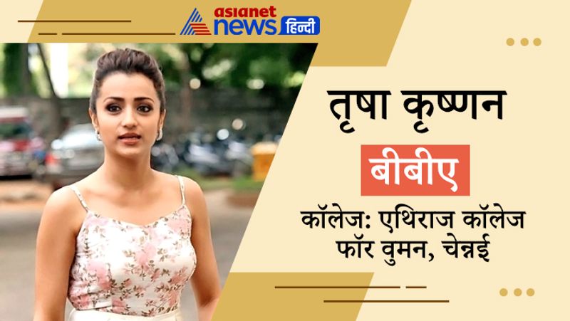 तृषा कृष्णन ने एथिराज कॉलेज फॉर वुमन, चेन्नई से बीबीए किया है। तृष्णा, अक्षय कुमार के साथ महज एक फिल्म खट्टा-मीठा में नजर आई थी। वे फिलहाल साउथ फिल्मों में ही एक्टिव है। 