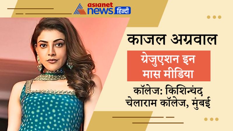 काजल अग्रवाल ने किशिन्चंद चेलाराम कॉलेज, मुंबई से ग्रेजुएशन इन मास मीडिया किया है। कुछ महीने पहले ही काजल शादी के बंधन मे बंधी है। वे जल्द ही अपने अपकमिंग प्रोजेक्ट पर काम शुरू करेंगी।