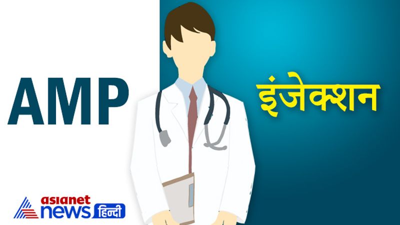 AMP
अगर डॉक्टर ने पर्चे पर AMP लिखा है इसका मतलब इंजेक्शन होता है, जो आपके लगवाना है।