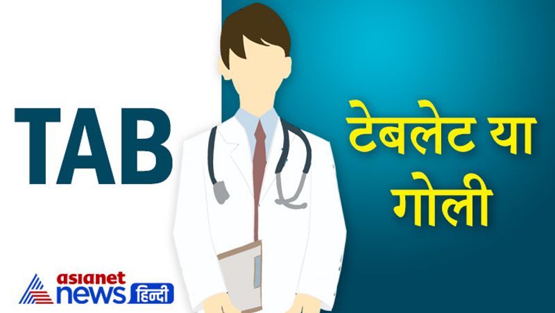 TAB
अगर डॉक्टर अपने पर्चे पर TAB लिखते हैं तो इसका मतलब टेबलेट या फिर गोली होता है।
