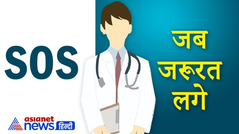 SOS
कई बार डॉक्टर अपने पर्चे पर SOS लिखते हैं इसका मतलब होता है कि जब आपको दवा की जरूरत पड़े तभी आप उस दवा का सेवन करें। ऐसा अक्सर है बुखार या उल्टी आने की दवा के लिए डॉक्टर्स लिखते हैं। ताकि जब आप को बुखार या उल्टी आए तब आप दवा लें।