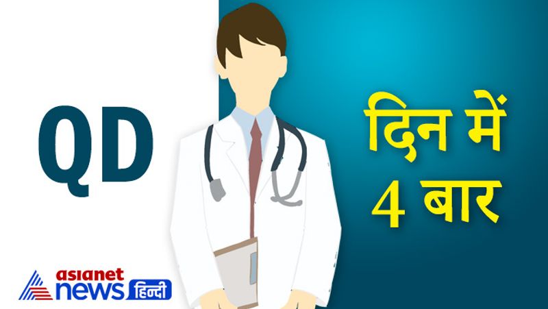 QD
अगर डॉक्टर के पर्चे पर दवाओं के साथ QD लिखा हुआ है, तो उसका मतलब होता है कि ये दवा आपको दिन में चार बार लेनी है।
