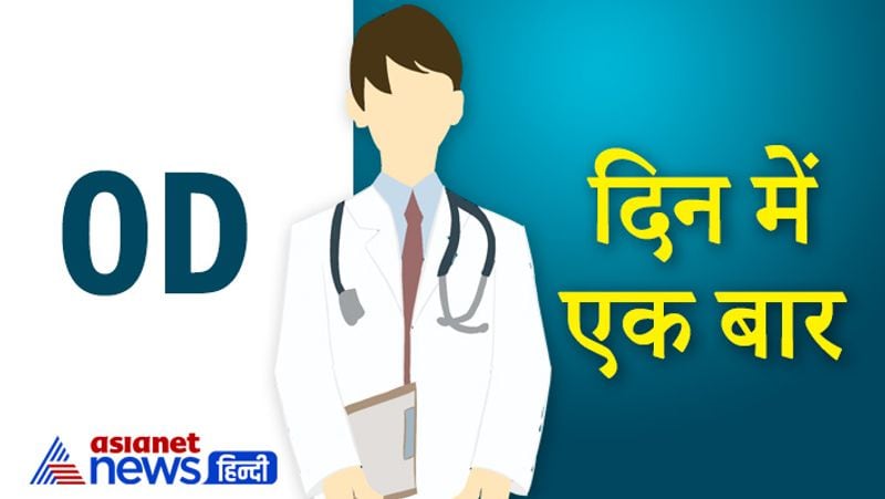 OD
अगर दवाओं को लेने के लिए डॉक्टर ने OD का चिन्ह बनाया है तो इसका मतलब होता है कि वह दवा आपको दिन में सिर्फ एक ही बार लेनी है।