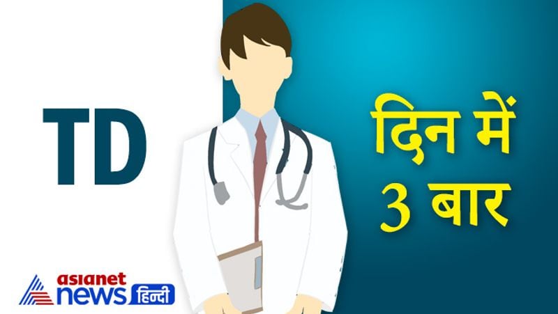 TD
वहीं अगर डॉक्टर ने अपने पर्चे पर TD लिखा हुआ है इसका मतलब होता है thrice in a day यानी कि यह दवा आपको दिन में तीन बार लेनी है।