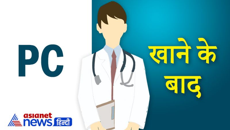 PC
पीसी अगर डॉक्टर ने अपने पर्चे पर PC लिखा है, तो इसका मतलब होता है कि जो दवाएं आपको प्रिसक्राइब की गई हैं उससे आपको खाने के बाद खाना हैं।
