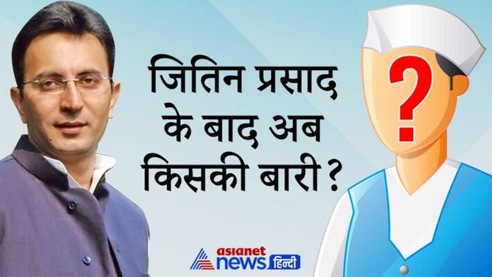 After Jitin Prasada, whose turn now: Will Congress be able to convince the remaining dissidents? DHA After Jitin Prasada, whose turn now: Will Congress be able to convince the remaining dissidents? DHA