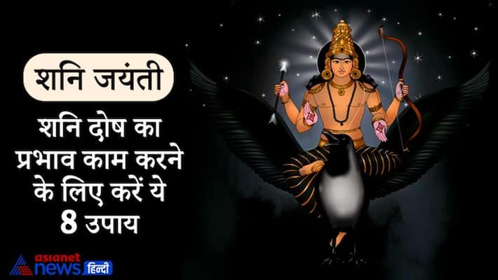 Shani Jayanti, know the remedies to decrease effects of shani dosh KPI Shani Jayanti, know the remedies to decrease effects of shani dosh KPI