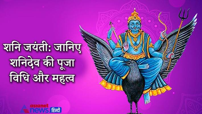 Shani Jayanti, know the puja vidhi and importance of shani dev in astrology KPI Shani Jayanti, know the puja vidhi and importance of shani dev in astrology KPI
