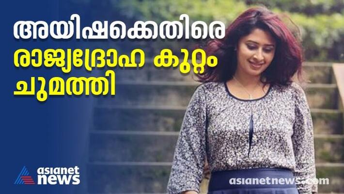 biowepon reference against lakshadweep administrator police filed a case against aisha sulthana biowepon reference against lakshadweep administrator police filed a case against aisha sulthana