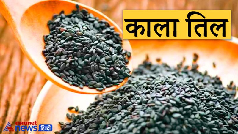काला तिल
काले तिल का संबंध राहु-केतु और शनि से माना जाता है। लोग राहु-केतु और शनि के अशुभ प्रभावों से बचने के लिए काले तिल का दान करते हैं। ऐसे में खासतौर पर शनिवार के दिन या कभी भी बिना पैसों के या फिर दान में काले तिल नहीं लेना चाहिए। इससे आपको जीवन में समस्याओं का सामना करना पड़ सकता है।