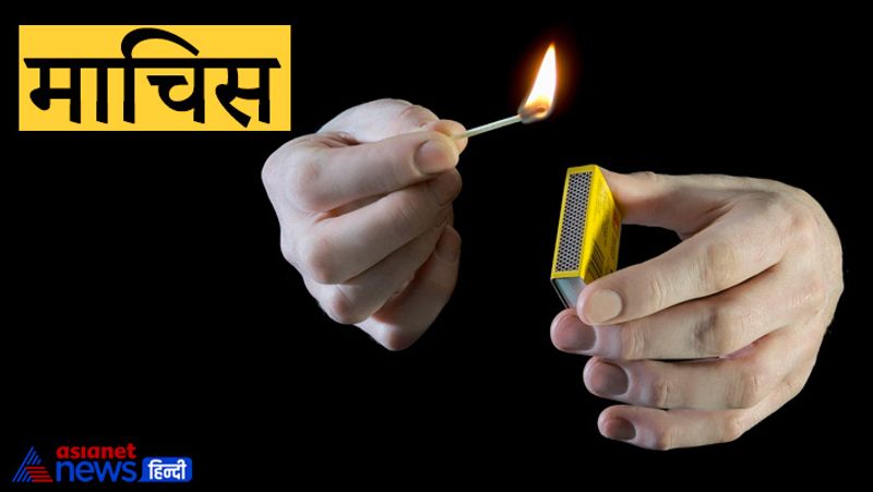 माचिस
माचिस का प्रयोग अग्नि प्रज्वलित करने में किया जाता है ऐसे में सीधे तौर पर माचिस अग्नि का प्रतिनिधित्व करती है। ऐसे में माना जाता है कि यदि किसी से माचिस उधार में ली जाए तो परिवार के सदस्यों में क्रोध की अधिकता होने लगती है। इससे आपके घर में अशांति का वातावरण बनने लगता है इसलिए कभी भी माचिस बिना पैसों के नहीं लेनी चाहिए।