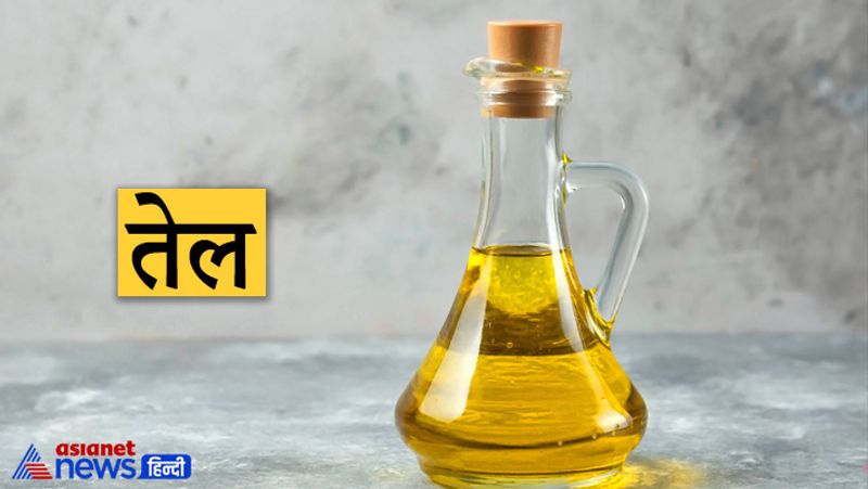 तेल
कभी भी किसी से बिना पैसों के तेल नहीं लेना चाहिए। इससे आपको अशांति और धन हानि का सामना करना पड़ सकता है। खासतौर पर सरसों का तेल तो कभी भी बिना पैसों के नहीं लेना चाहिए। सरसों का तेल शनि देव को अर्पित किया जाता है इसलिए यदि आप बिना पैसों के तेल लेते हैं तो माना जाता है कि इससे शनि नाराज हो सकते हैं। जो आपके जीवन में परेशानियां बढ़ने का संकेत है।
