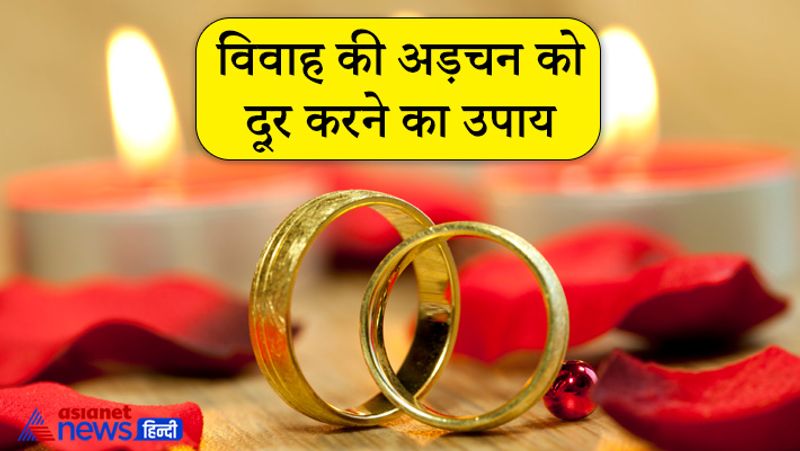 विवाह की अड़चन को दूर करने का उपाय
- विवाह में बार-बार बाधाएं आ रही हैं तो 11 गुरुवार तक नियमित रूप से व्रत रखना चाहिए। एक समय बिना नमक का भोजन करना चाहिए।
- इसके साथ ही गुरुवार को पीले वस्त्र धारण करें, भोजन में पीली चीजों को शामिल करें।
- इसके अलावा केले का दान और पूजन करना चाहिए।
- इस बात का विशेष ध्यान रखें की गुरुवार को केले का सेवन न करें।
