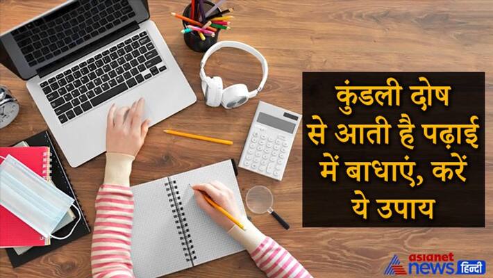 Kundli Dosh can be responsible for problems in education, do these remedies for it KPI Kundli Dosh can be responsible for problems in education, do these remedies for it KPI
