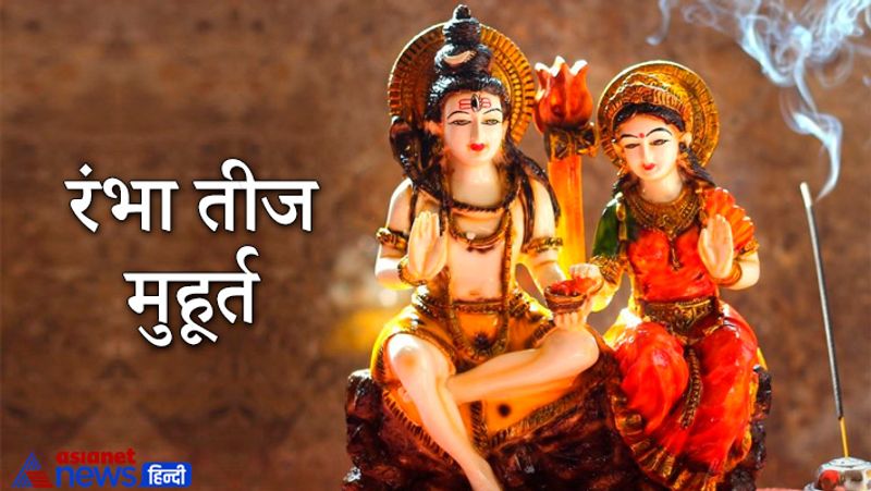रंभा तीज मुहूर्त
तृतीया तिथि का आरंभ: 12 जून, शनिवार को रात्रि 20 बजकर 19 मिनट
तृतीया तिथि का समापन: 13 जून, रविवार को रात्रि 21 बजकर 42 मिनट 