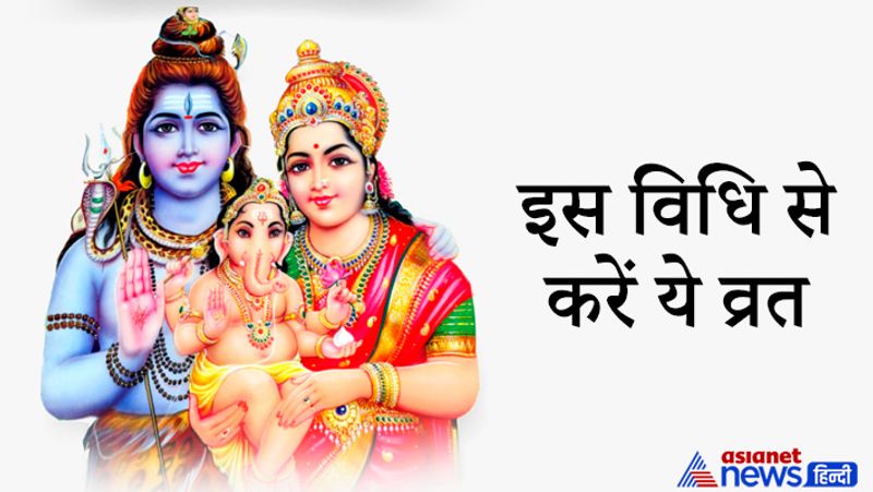 इस विधि से करें ये व्रत
- सूर्योदय से पहले उठकर नित्यकर्म के बाद स्नान करें। इसके बाद पूजा स्थल पर पूर्व दिशा में मुंहकर के पूजा के लिए बैठें।
- अब स्वच्छ आसन पर भगवान शिव-पार्वती की मूर्ति स्थापित करें। उनके आसपास पूजा में पांच दीपक लगाएं। पहले गणेश जी की पूजा करें।
- फिर इन 5 दीपक की पूजा करें। इनके बाद भगवान शिव-पार्वती की पूजा करनी चाहिए। पूजा में मां पार्वती को कुमकुम, चंदन, हल्दी, मेहंदी, लाल फूल, अक्षत और अन्य पूजा की सामग्री चढ़ाएं।
- भगवान शिव गणेश और अग्निदेव को अबीर, गुलाल, चंदन और अन्य सामग्री चढ़ाएं।