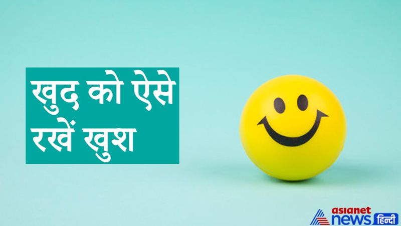 खुद को ऐसे रखें खुश
मन बहलाने के लिए अपने दोस्तों से ऑनलाइन बात कर लें या फिर कुछ अच्छा खाकर खुद को रिवॉर्ड दें। ऐसा करने से आप अच्छा महसूस करेंगे और आगे के लक्ष्य के लिए भी आप पॉजिटिव रहेंगे।