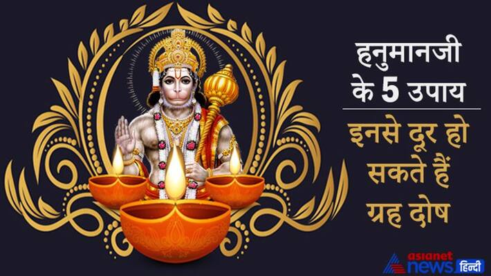 5 Remedies of Hanumanji which may remove Grah Dosh KPI 5 Remedies of Hanumanji which may remove Grah Dosh KPI