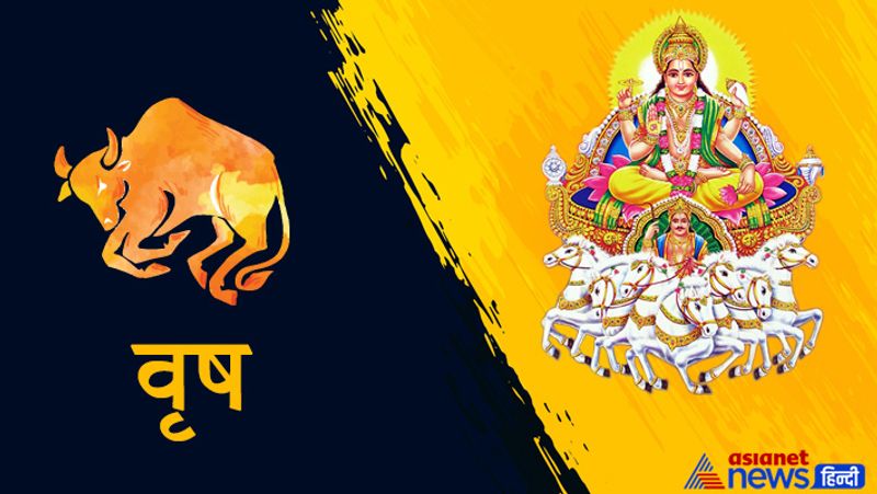 वृष
इस राशि से सूर्य निकल जाएगा, इस वजह से धन लाभ होने के योग बन रहे हैं। संतान से सहयोग मिलेगा। परिवार में सब ठीक रहेगा।