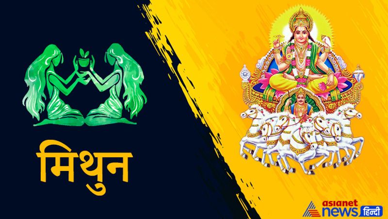 मिथुन
इस राशि में सूर्य आ रहा है। सरकारी कामों में लाभ हो सकता है। शत्रु पराजित हो सकते हैं। रोजगार के मामने में समय ठीक है।