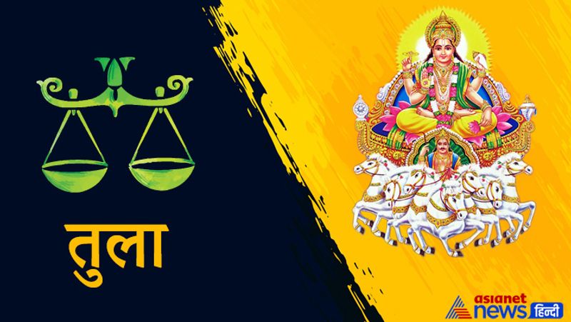 तुला
संयमपूर्वक समय बिताएं। जल्दबाजी न करें। वरना बने बनाए काम बिगड़ सकते हैं। धैर्य से काम लें।