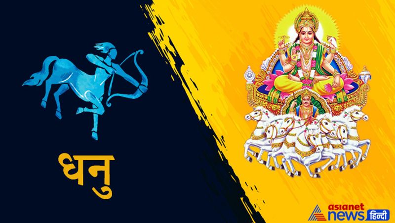 धनु
इस राशि के लिए अनावश्यक चिंता बनी रहेगी, लेकिन शासकीय कार्यों में सफलता मिलने के योग हैं। चिंता से बचें, भविष्य में समय पूरी तरह पक्ष का हो जाएगा।