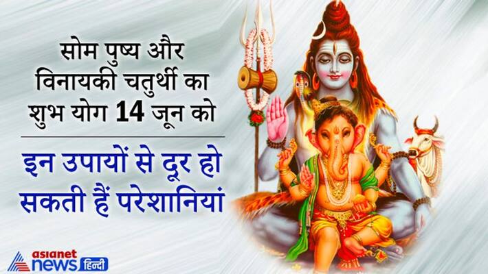 Som Pushya and Vinayaki Chaturthi on 14th June, doing these remedies may solve your problems KPI Som Pushya and Vinayaki Chaturthi on 14th June, doing these remedies may solve your problems KPI