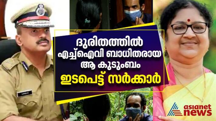 hiv patients akshara and ananthu govt and police intervenes asianet news impact hiv patients akshara and ananthu govt and police intervenes asianet news impact