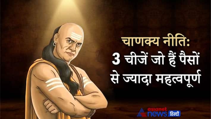 Chanakya Niti, These 3 things are more important then money KPI Chanakya Niti, These 3 things are more important then money KPI