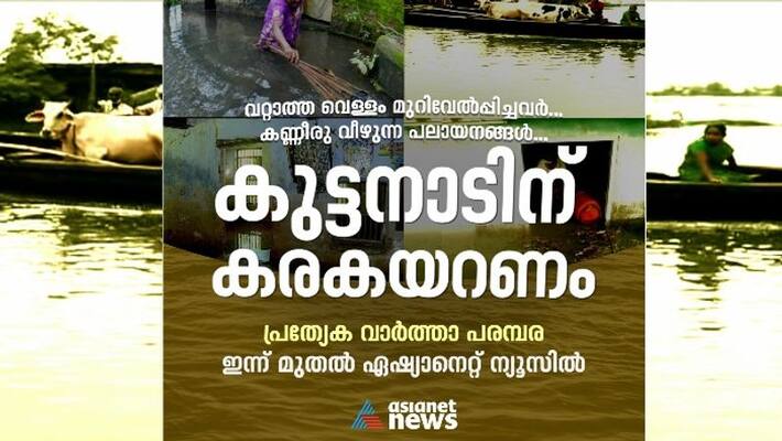 non stop floods big exodus of families from kuttanad asianet news special news series non stop floods big exodus of families from kuttanad asianet news special news series