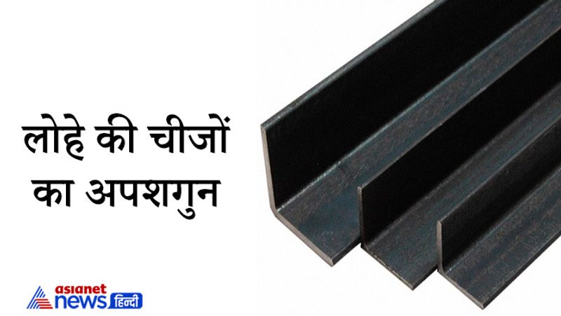 1. लोहे की चीजों का अपशगुन
मान्यता है जिन घरों में छोटे बच्चे होते हैं वहां पर नकारात्मक ऊर्जाएं जल्दी से हावी हो जाती है। ऐसे में उनके बिस्तर के सिरहने के पास लोहे से बनी चीजों का रखने से नकारात्मक ऊर्जाएं नहीं भटकती है। लेकिन जंग लगी लोहे की चीजों का घर पर रखना अपशगुन माना जाता है।