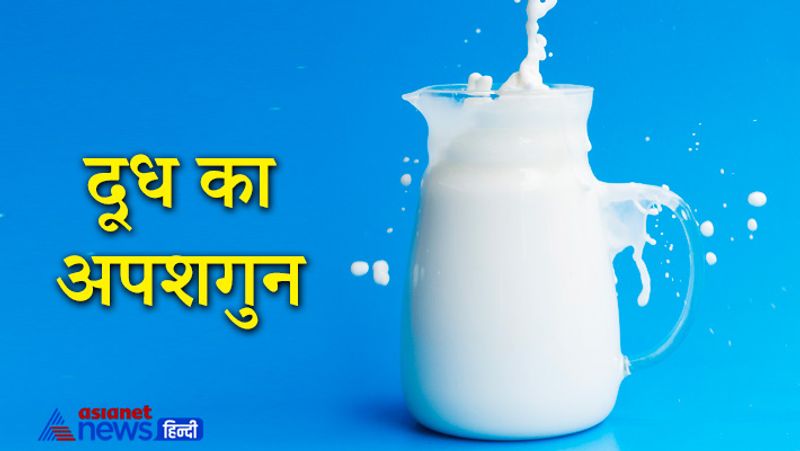 2- दूध का अपशगुन
दूध का उबलकर जमीन पर गिरना अशुभ माना जाता है। जमीन पर दूध के गिरने से किसी बड़ी दुर्घटना या हानि होने का संकेत माना जाता है।