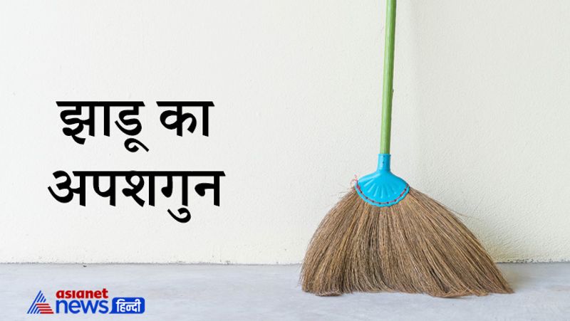 3-झाडू का अपशगुन
झाडू में माता लक्ष्मी का वास माना जाता है। झाडू पर पैर रखना और शाम के समय घर पर झाडू लगाना बहुत ही अशुभ माना गया है। इसके अलावा झाडू को खुली जगह पर नहीं रखनी चाहिए बल्कि किसी कोने में छिपाकर ही रखना चाहिए। 