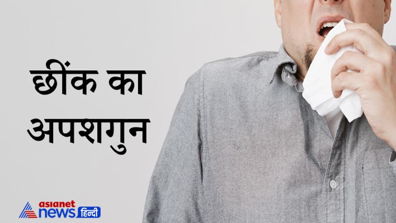 4- छींक का अपशगुन
घर से निकलते समय अगर छींक आ जाए तो इसे भी बहुत अपशकुन माना जाता है। घर से निकलते वक्त अगर छींक आएं तो वापस घर के अंदर चले जाना चाहिए और पानी पीकर ही दोबारा निकलना चाहिए।