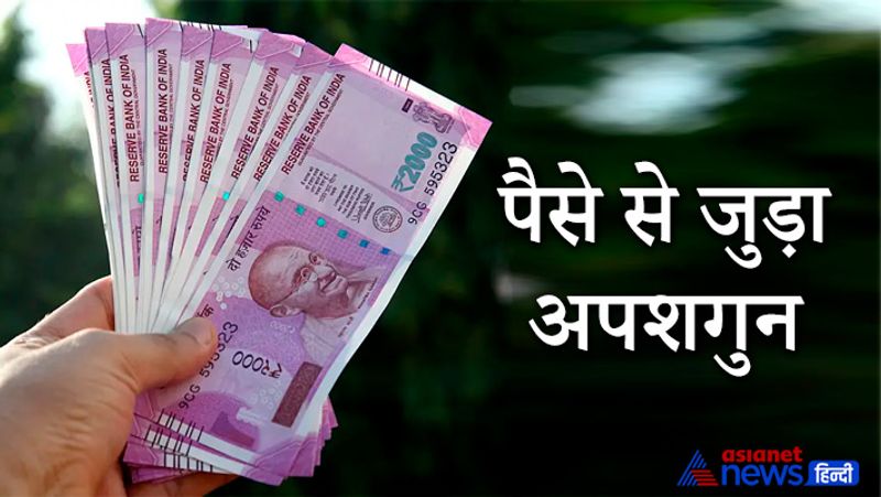 5- पैसे से जुड़ा अपशगुन
कभी भी जेब या फिर पर्स पैसों से खाली नहीं रखना चाहिए। जेब का खाली रखना अपशगुन माना जाता है।