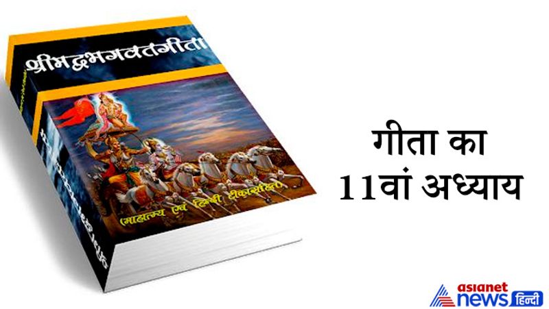 गीता का 11वां अध्याय
श्रीमद्भागवत गीता के 11वें अध्याय में भगवान श्री हरिविष्णु के विशाल रूप का वर्णन मिलता है। ज्योतिष शास्त्र कहता है कि यदि कोई व्यक्ति प्रतिदिन नियम के साथ श्रीमद्भागवत गीता के 11वें अध्याय का पाठ करता है, तो उसके घर में सुख-शांति बनी रहती है और मानसिक कष्ट भी दूर होते हैं।