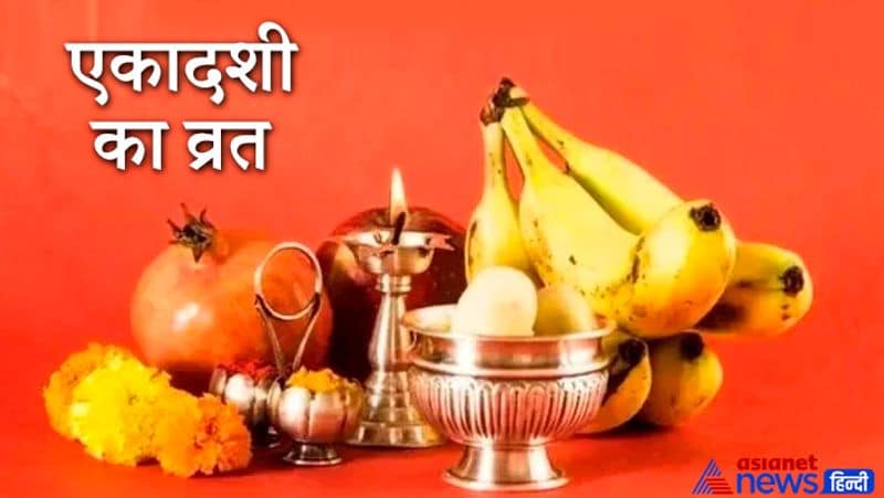 एकादशी का व्रत
सनातन धर्म में एकादशी तिथि को सभी व्रतों में सर्वश्रेष्ठ बताया गया है। यह व्रत भगवान विष्णु के समर्पित होता है। धार्मिक मान्यता के अनुसार यदि कोई व्यक्ति एकादशी का व्रत करता है और पूरे नियमों का पालन करता है तो उसे जन्म-मरण के बंधन के मुक्ति मिलती है जीवन में सुख-शांति का वास होता है।
